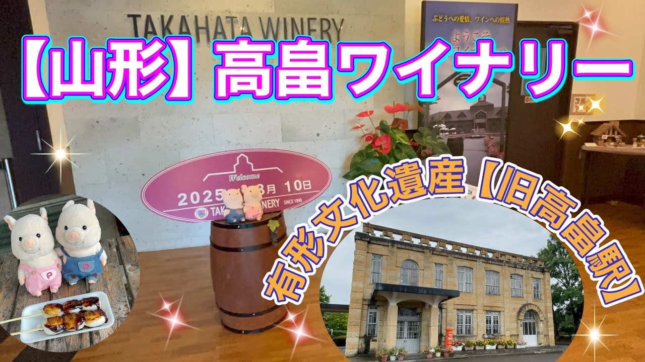 ＃124 【山形】高畠ワイナリーで美味しいワイン試飲🍷有形文化遺産【旧高畠駅】