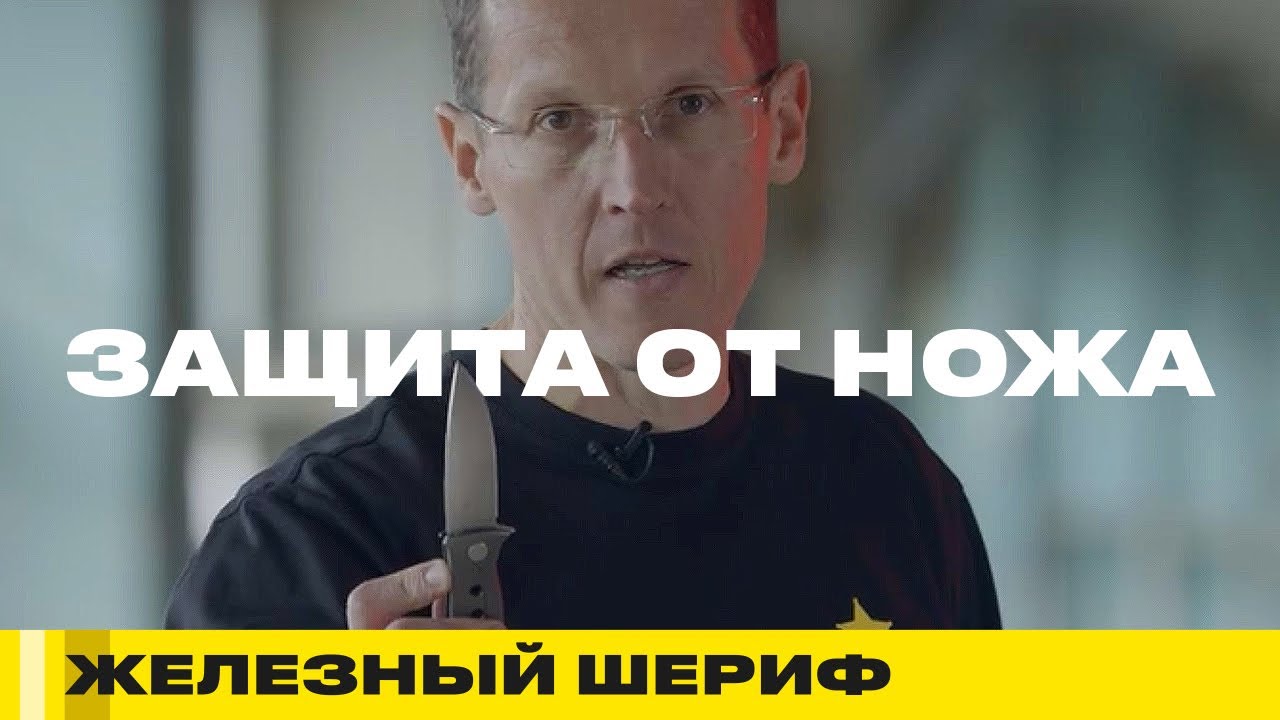 ТРАВМЫ В НОЖЕВОМ БОЮ | ЖЕЛЕЗНЫЙ ШЕРИФ #5