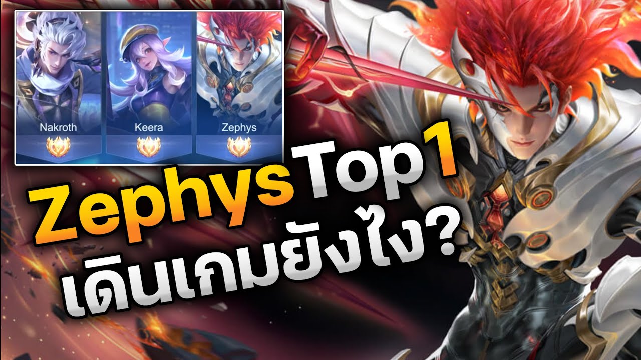 RoV : Zephys Top 1 เดินเกมยังไง? คลิปนี้พาน้อง fifavaldus ที่เคยมาออก Keera Top 1 มาเล่นให้ดูแบบสดๆ