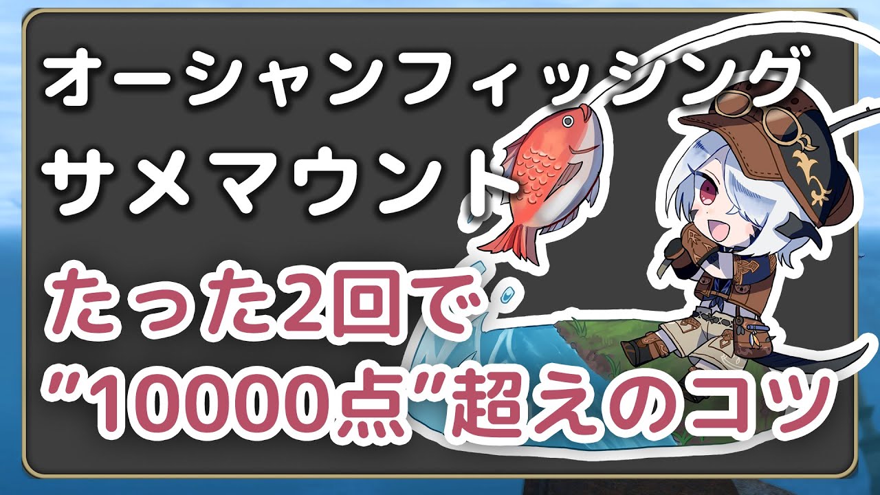 【FF14】オーシャンフィッシング 10000点を超えるコツは「時間帯」と「エサ」【サメマウントGETしよう！】