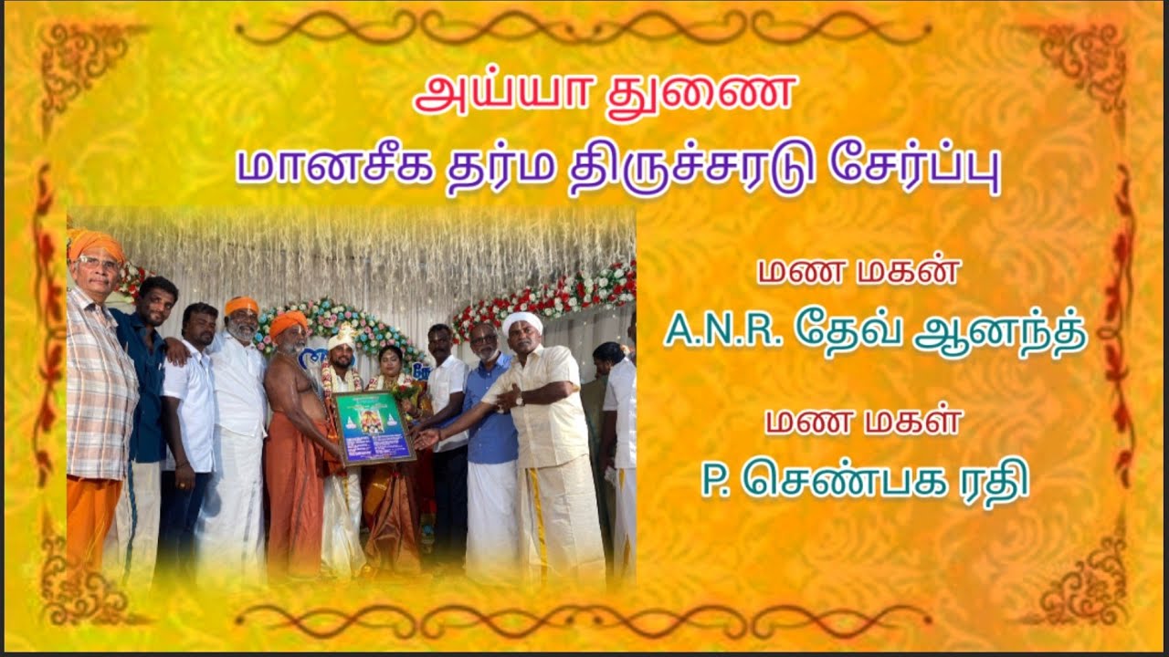 மானசீக தர்ம திருசரடு சேர்ப்பு A.N.R. தேவ் ஆனந்த் மற்றும் p. செண்பக ரதி