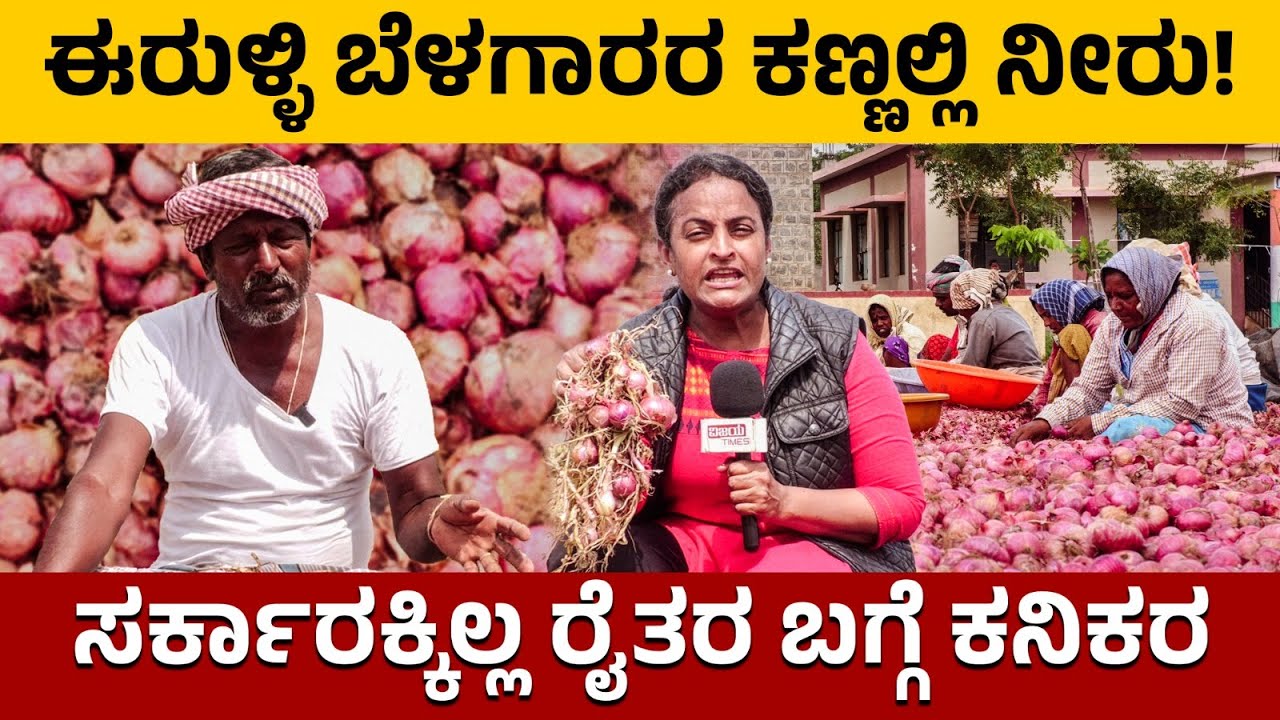 No Proper Price for Onion | ಈರುಳ್ಳಿ ಕಣ್ಣೀರು | ನಿತ್ಯ ಕಣ್ಣೀರು ಹಾಕುತ್ತಿದ್ದಾರೆ ಈರುಳ್ಳಿ ಬೆಳೆಗಾರರು