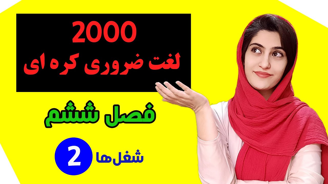 آموزش رایگان فصل ششم کتاب 2000 لغت ضروری کره ای