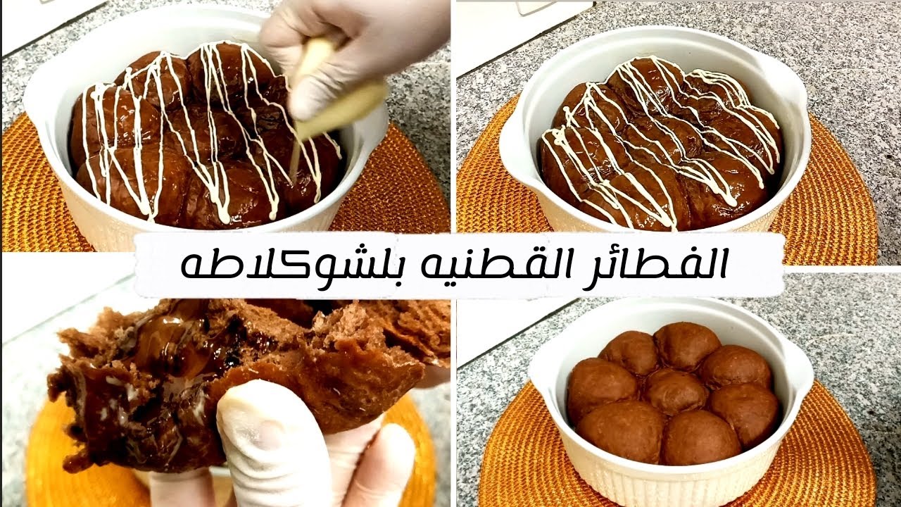 طريقة عمل فطائر قطنيه وهشه بلشوكلاطه تدوب في الفم 🤤