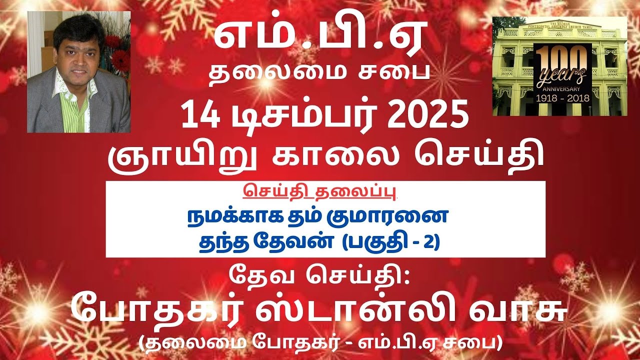 நமக்காக தம் குமாரனை தந்த தேவன் (பகுதி - 2) | எம்.பி.ஏ | போதகர் ஸ்டான்லி | 14 டிசம்பர் 2025
