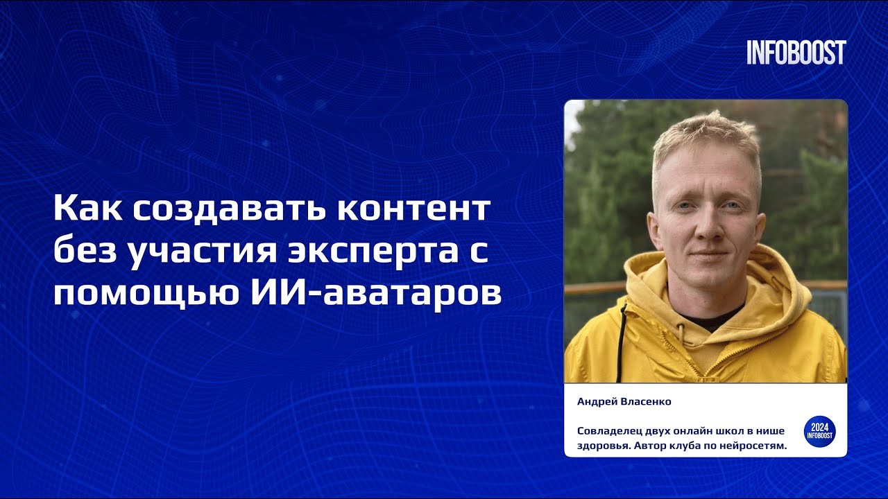 ИИ-аватары, трафик из reels, контент без участия эксперта – Андрей Власенко. Конференция Infoboost.