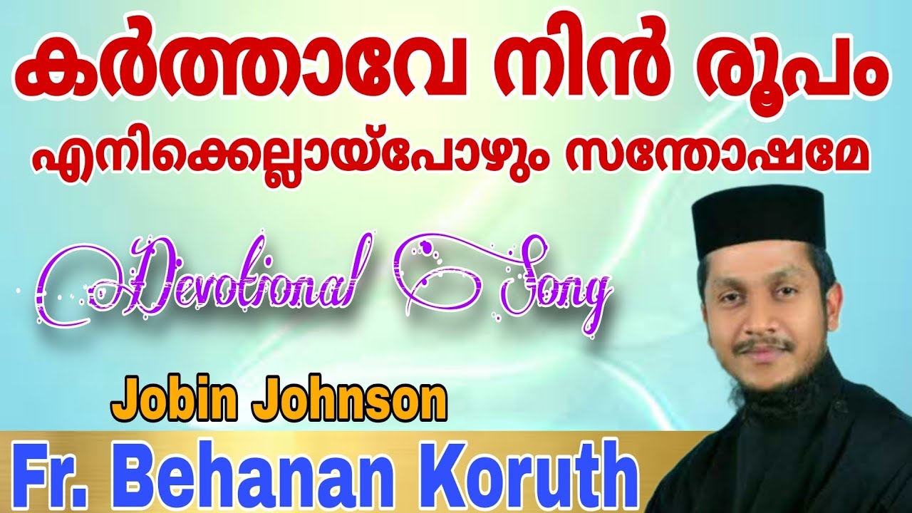 Karthave Nin Roopam | Fr. Behanan Koruth | കര്‍ത്താവേ നിന്‍ രൂപം എനിക്കെല്ലായ്പോഴും സന്തോഷമേ | Song