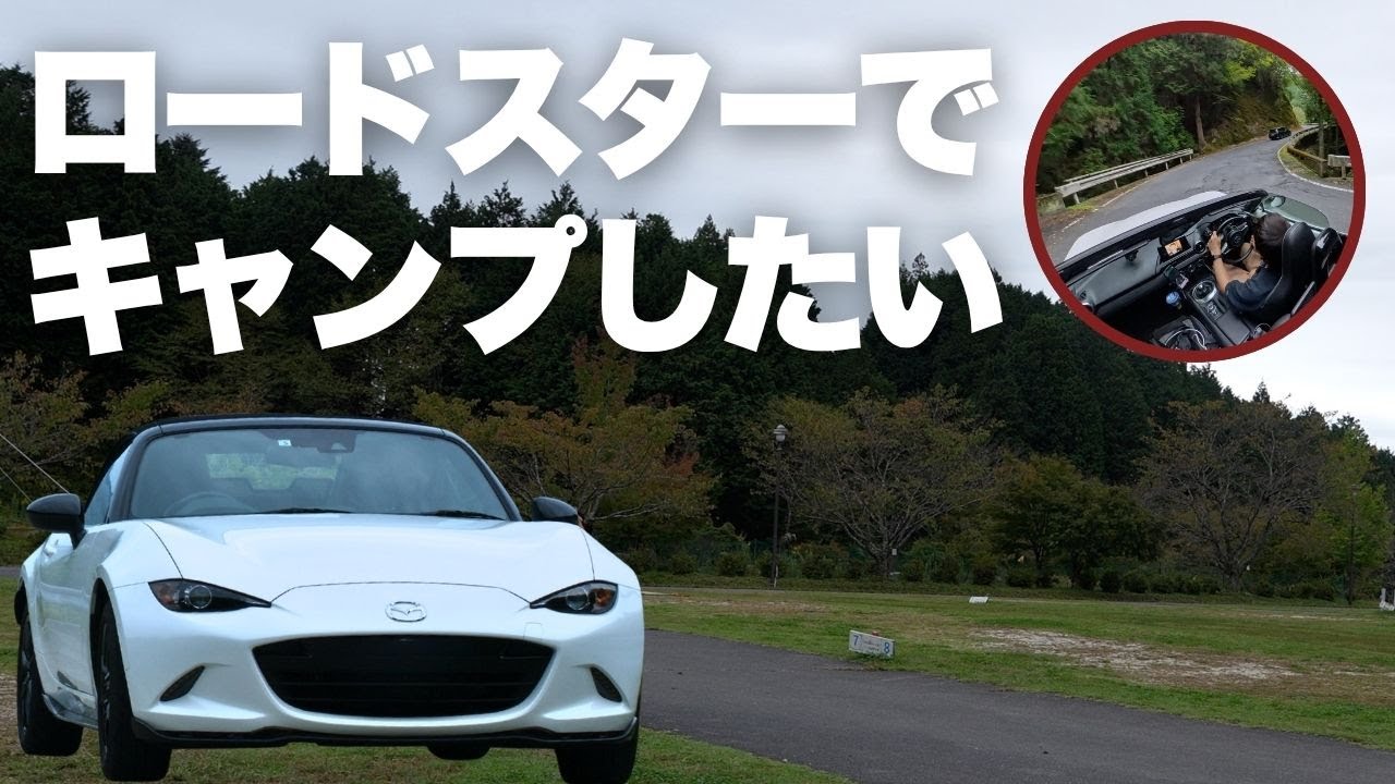 ロードスターでグルキャンできたら…下見ドライブへ｜ささゆりの湯＆温泉キャンプ場