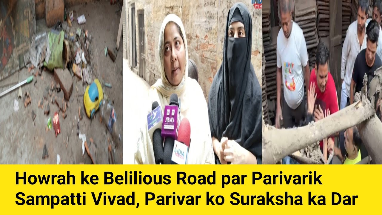 Howrah ke Belilious Road par Parivarik Sampatti Vivad, Parivar ko Suraksha ka Dar