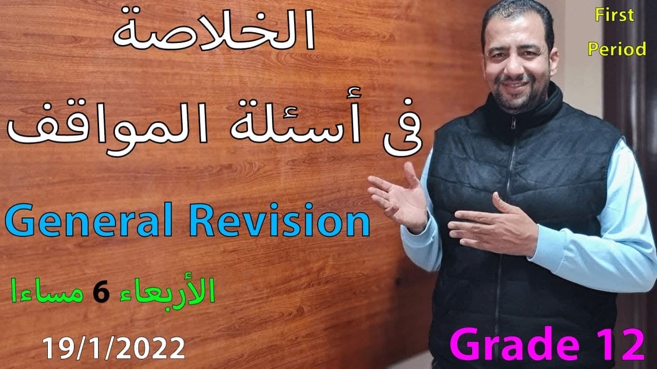 خلاصة سؤال المواقف / الصف 12 / مراجعة ليلة الإختبار/ General Revision/ T/ Situations-Functions