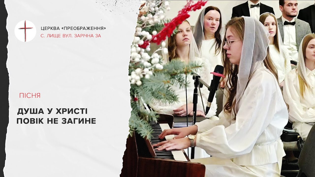 Душа у Христі повік не загине