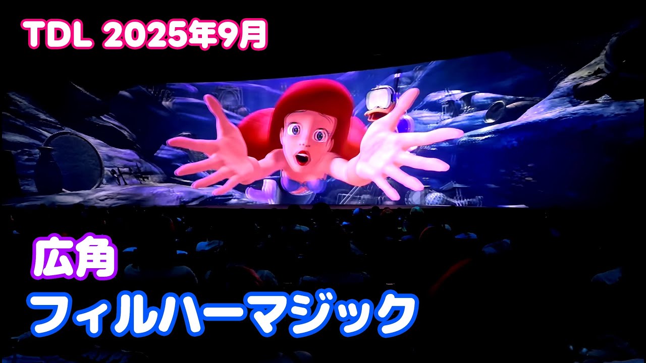 【広角】ミッキーのフィルハーマジック 東京ディズニーランド/ Mickey's PhilharMagic Tokyo Disneyland 2025年9月