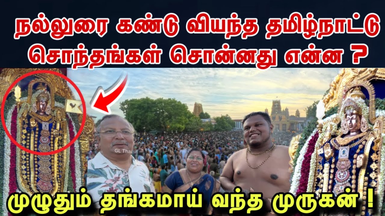 தங்கத்தில் மறைந்து வந்த முருகன் ! நல்லுரை கண்டு வியந்த தமிழ்நாட்டு சொந்தங்கள் சொன்னது என்ன ? #nallur