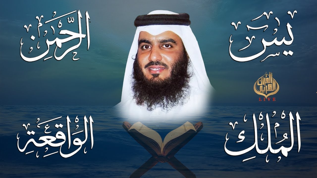 الشيخ احمد العجمي  تلاوة عذبة تريح القلب سورة يس + الواقعة + الرحمن + الملك  لزيادة الرزق و البركة