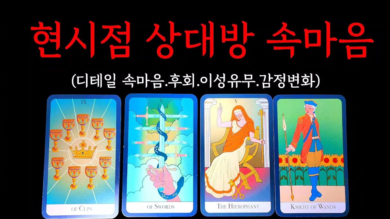 타로👑)현시점 상대방 속마음😱소름주의(속마음.후회.이성유무.감정변화흐름)