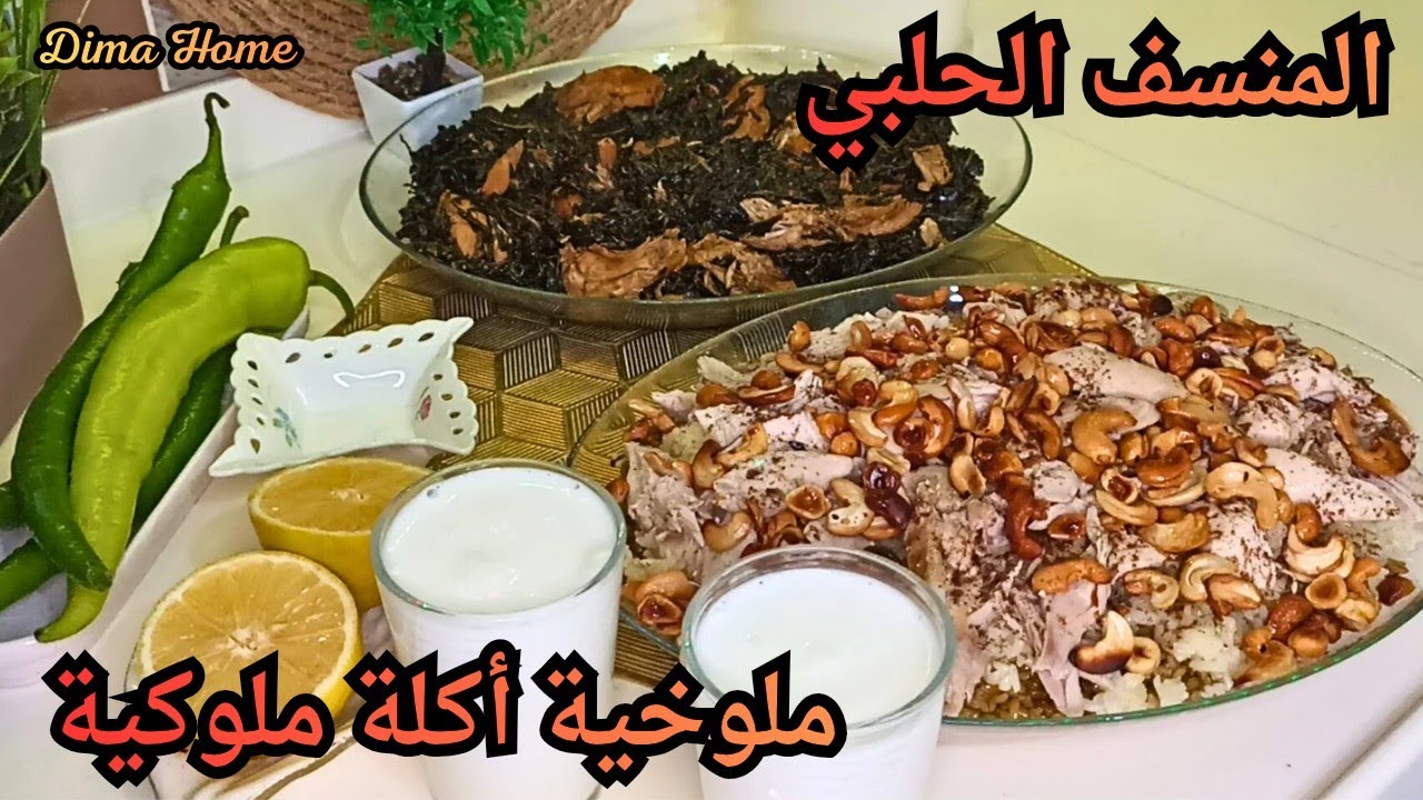 روتين الأم السورية مع أربع أطفال ،،، طبخت ملوخية أكلة ملوكية مع المنسف الحلبي رز وفريكة 