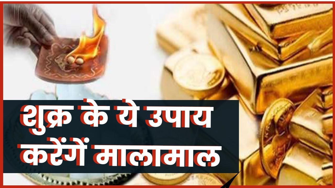 लक्ष्मी दिलाने वाले शुक्र से जुड़े अचूक उपाय | How can Venus make you wealthy: Gurumantra
