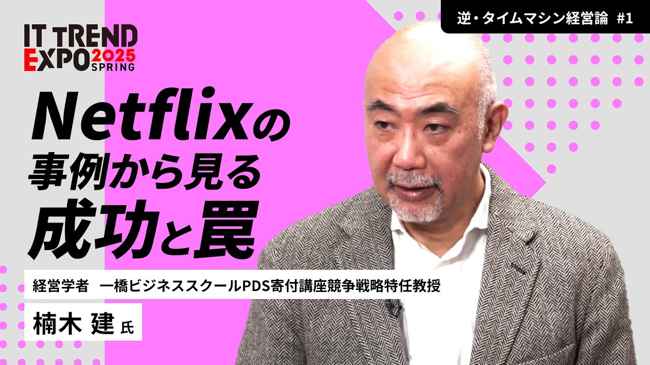 楠木建が語る一流経営者のマインド#1｜経営戦略は「未来予測に騙されるな」｜Netflixの事例から本質の見抜き方を学ぶ【逆タイムマシン経営論】