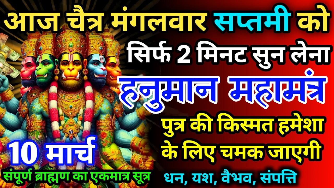 आज चैत्र मंगलवार सप्तमी को हनुमान जी का मंत्र 52 सैकेंड सुन लो इतना पैसा आएगा गिनती भूल जाओगे