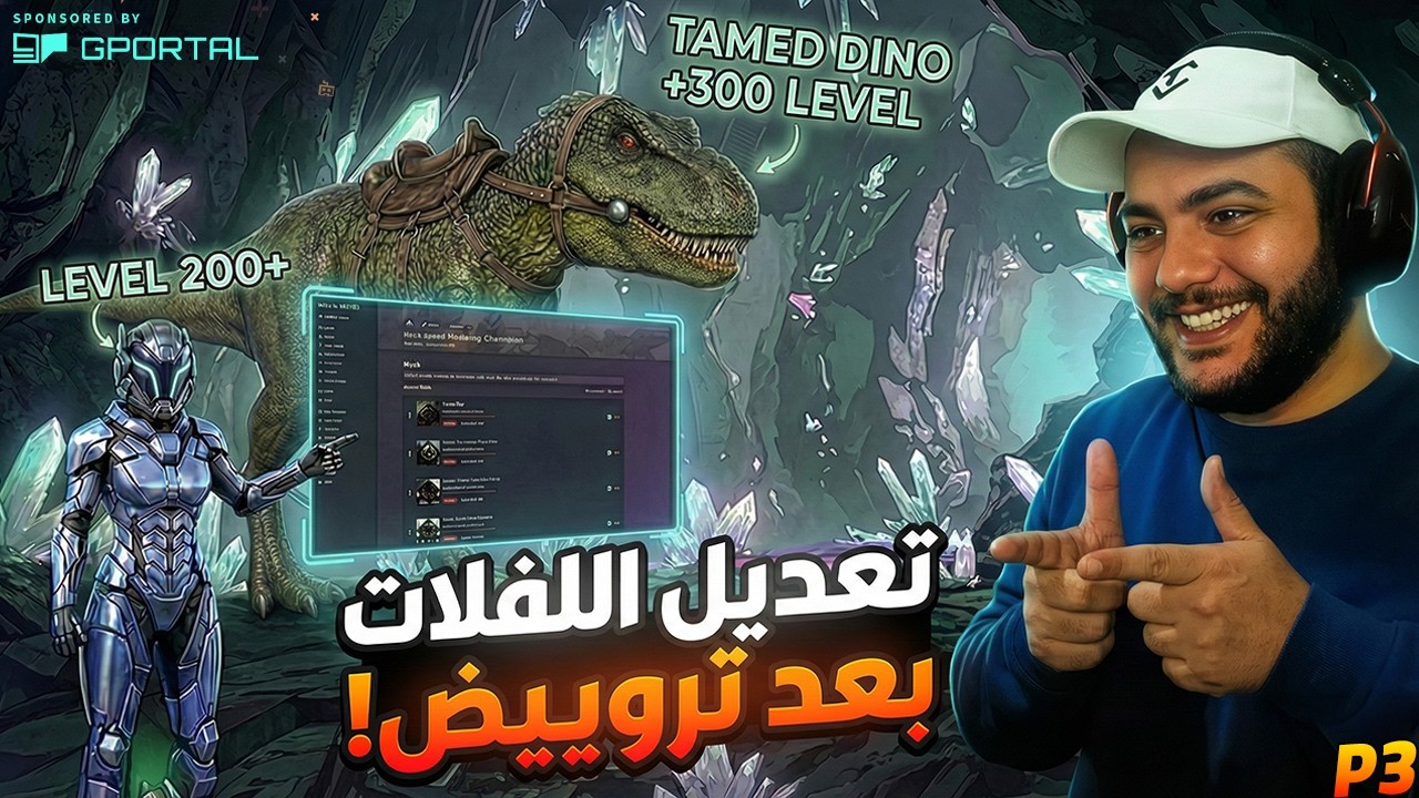 شرح كيف تعدل وتزيد على لفل الديناصور بعد الترويض ولفل اللاعب!🔥(2026) | 3# ARK G-Portal