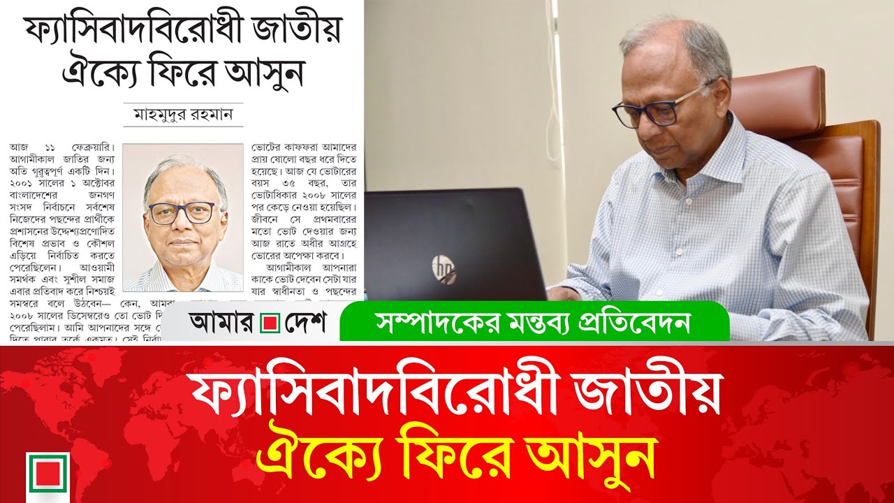 মন্তব্য প্রতিবেদন: ভারতের দালালদের সংসদে এনে জুলাই বিপ্লবকে অপমান করবেন না |MahmudurRahman| AmarDesh