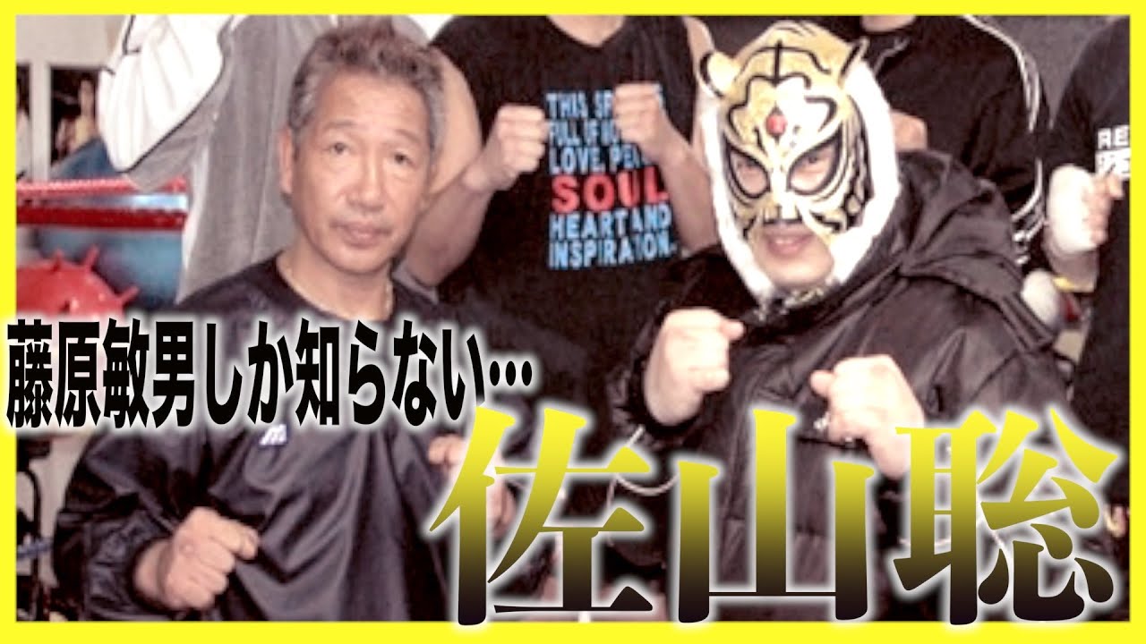 【初代タイガーマスク前夜】藤原敏男が語る佐山聡の〇〇がヤバイ！