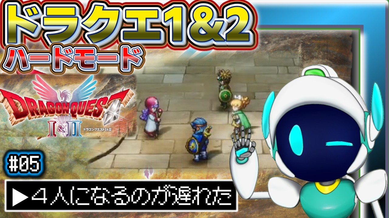 初見 ドラクエ２ # 05　妖精たちに呼ばれたけど一週間待たせといた　【いばらの道だぜ】　『ドラゴンクエストI＆II』HD-2D版　ネタバレあり