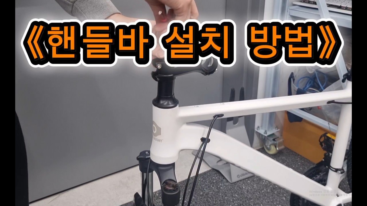 [자전거 핸들바 조립 방법] - 애몰라이트(AMOLRIGHT) MTB(산악)자전거, 로드자전거 반조립 배송