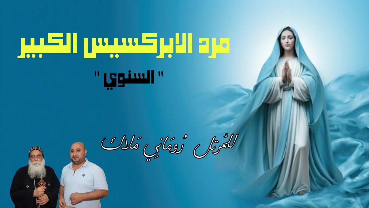 مرد الابركسيس الكبير السنوي | المرتل روماني ملاك - الشماس سيمون حنا