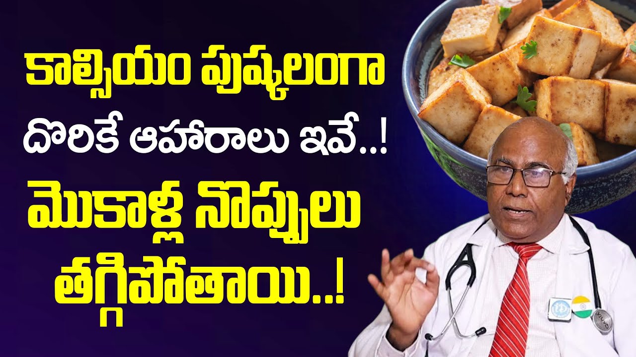 కాల్షియం పుష్కలంగా దొరికే ఆహారాలు ఇవే..! | Calcium-Rich Foods List | Dr.CL Venkat Rao
