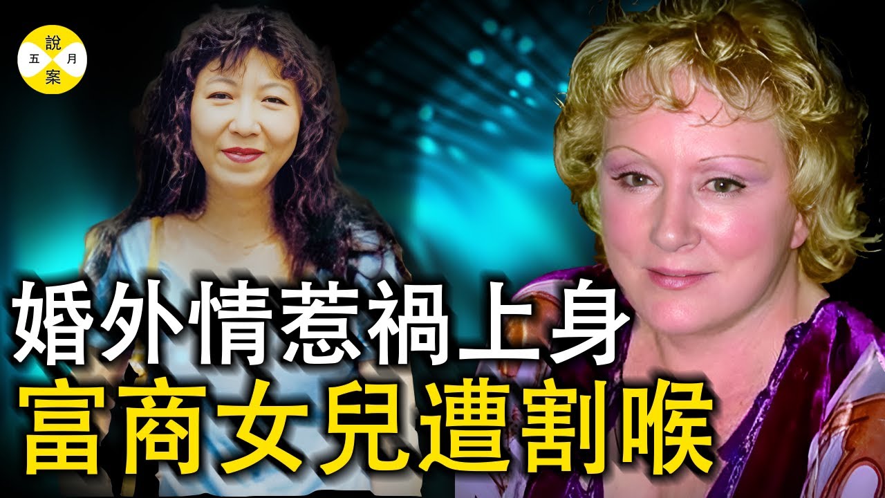 台湾富商之女家中遭遇不幸 婚外情导致两个家庭支离破碎 加拿大警方请君入瓮诱导嫌犯说出真相 19年悬案终告破#案件解說#真實案件#真實故事#富商之女#悬疑