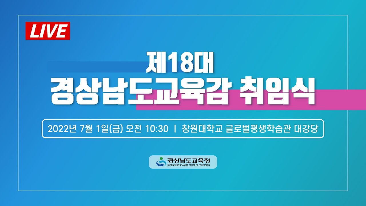 제18대 경상남도교육감 취임식