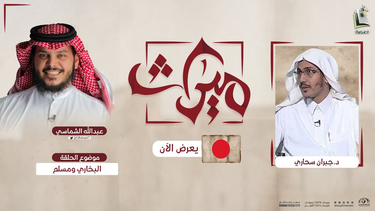 برنامج ميراث | الحلقة 72 | البخاري ومسلم (3)