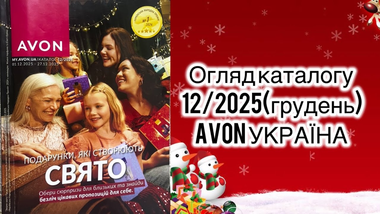 Каталог AVON УКРАЇНА грудень 2025 року! Огляд каталогу!