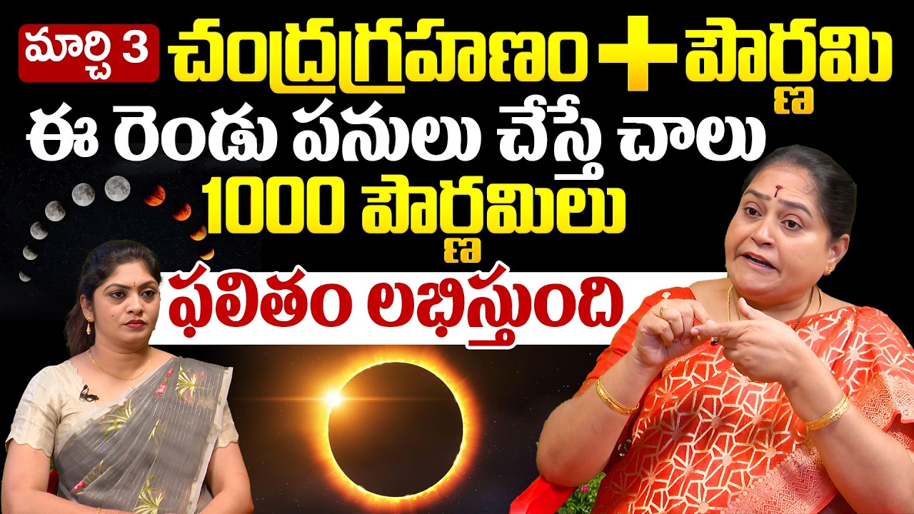 Ramadevi About Chandra Grahanam Prabhavam: 3 March 2026 | iDream Devotional