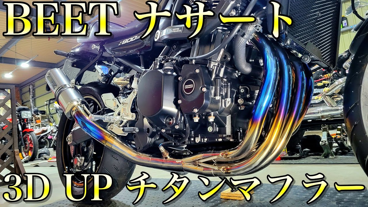【Z900RS】BEET チタンマフラー 至極のサウンド！（取り付け動画あり）