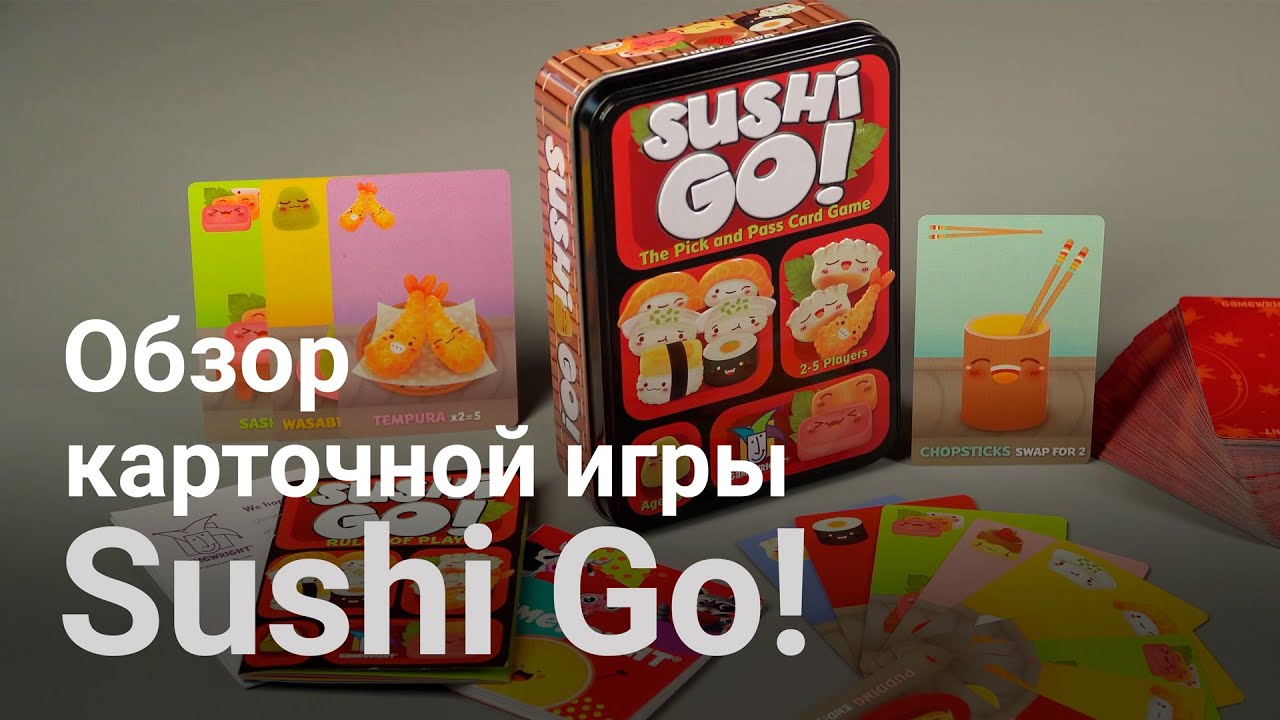 Sushi Go (Суши карты). Обзор настольной игры издательства Gamewright