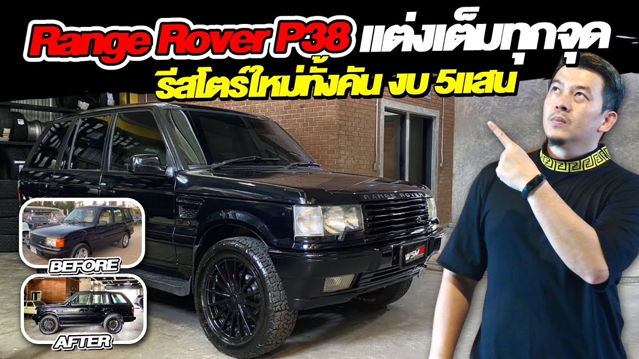 [ช่วงรีสโตร์] Ep.1 Range Rover P38 แต่งเต็มทุกจุด รีสโตร์ใหม่ทั้งคัน งบ 5 แสน!!