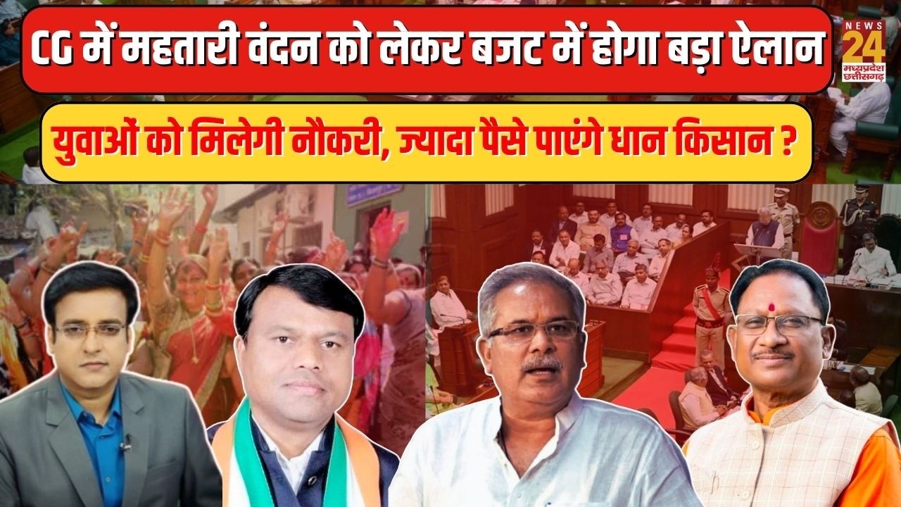CG में महतारी वंदन को लेकर Budget में होगा बड़ा ऐलान, मिलेगी नौकरी, ज्यादा पैसे पाएंगे धान किसान ?