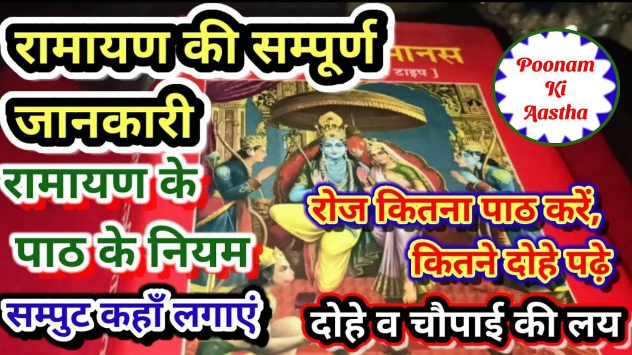रामायण पाठ की सम्पूर्ण विधि।रोज कितना पाठ करें।किस लय में कितने दोहे पढ़ें।आवाहन व विसर्जन वन्दना।।
