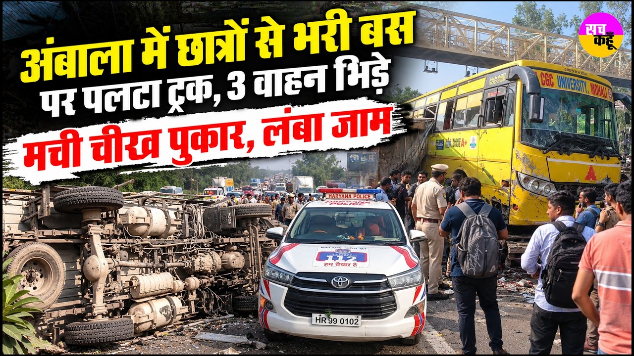 Ambala CGC University Bus Accident | अंबाला में छात्रों से भरी बस पर पलटा ट्रक | Bus Truck Accident