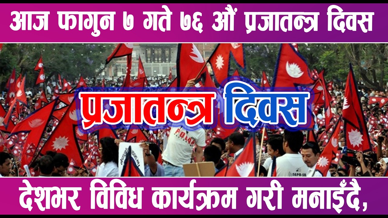 आज फागुन ७ गते ७६ औं प्रजातन्त्र दिवस देशभर विविध कार्यक्रम गरी मनाइँदै | News Report |