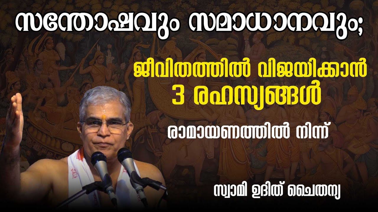 സന്തോഷവും സമാധാനവും: ജീവിതത്തില്‍ വിജയിക്കാന്‍ 3 രഹസ്യങ്ങള്‍ രാമായണത്തില്‍ നിന്ന് | Swasti Malayalam