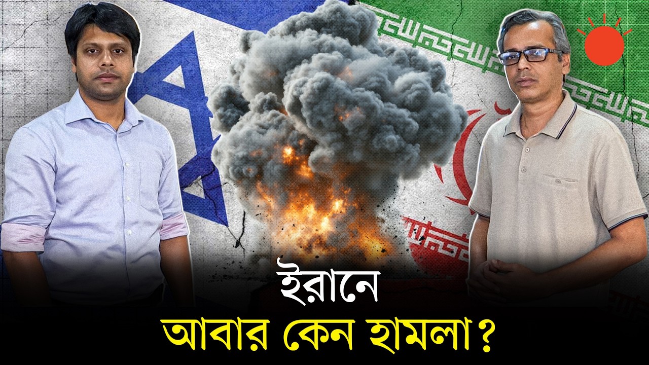 ইরানজুড়ে ইসরায়েল&ndash;যুক্তরাষ্ট্রের যৌথ হামলা | US-Israel Attack Iran | Newsroom Analysis | Prothom Alo