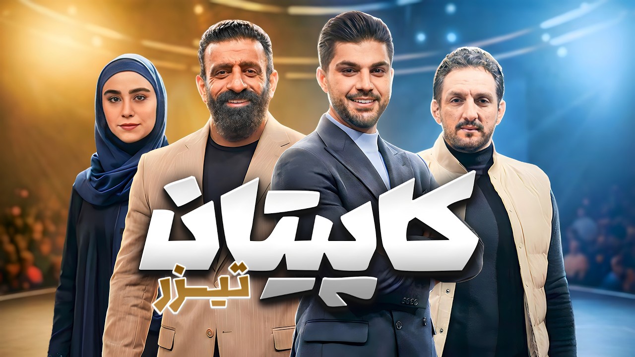 تیزر مسابقه کاپیتان بزرگترین رقابت استعدادیابی ورزشی با اجرای سینا مهراد
