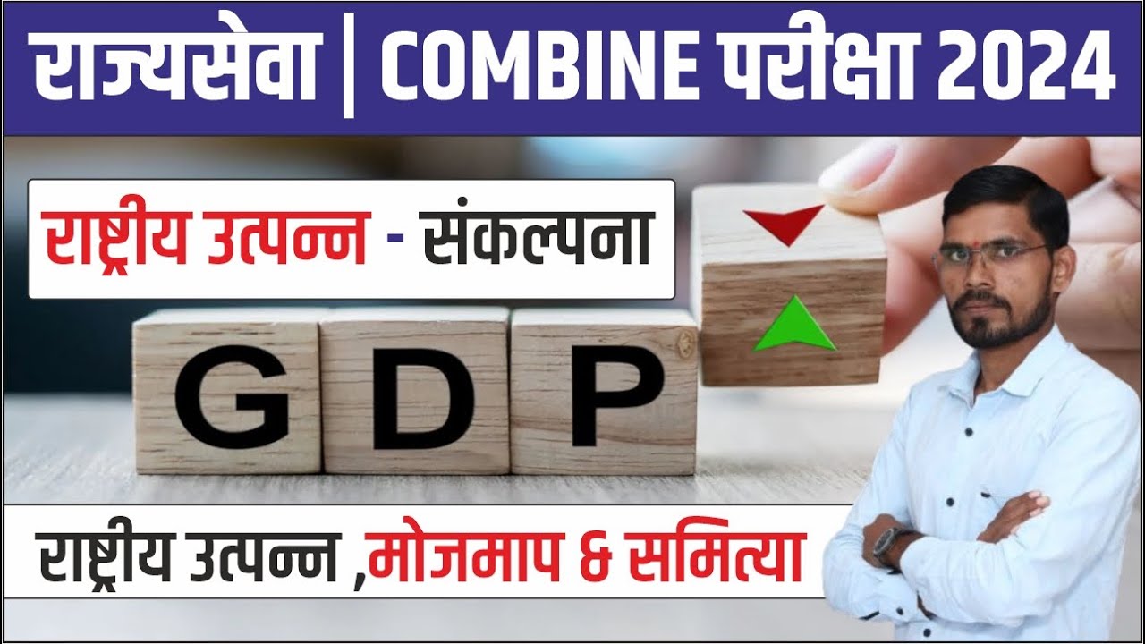 राष्ट्रीय उत्पन्न : संकल्पना | राष्ट्रीय उत्पन्न मोजमाप & समित्या | GDP,GNP,NNP,NDP National Income