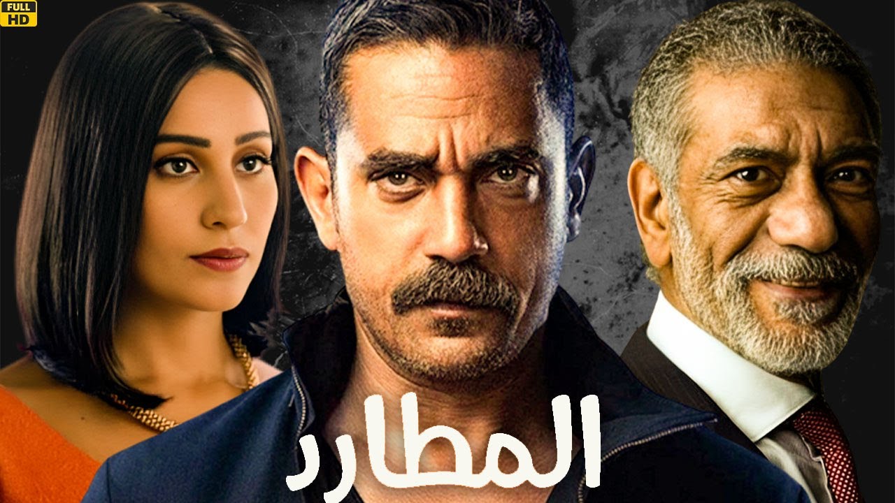 حصريا فيلم  | المطارد | بطولة أمير كرارة - سيد رجب - دينا الشربيني