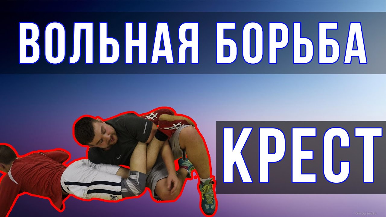 Прием скрестный захват голени. Крест. Вольная борьба / Дневник ММА