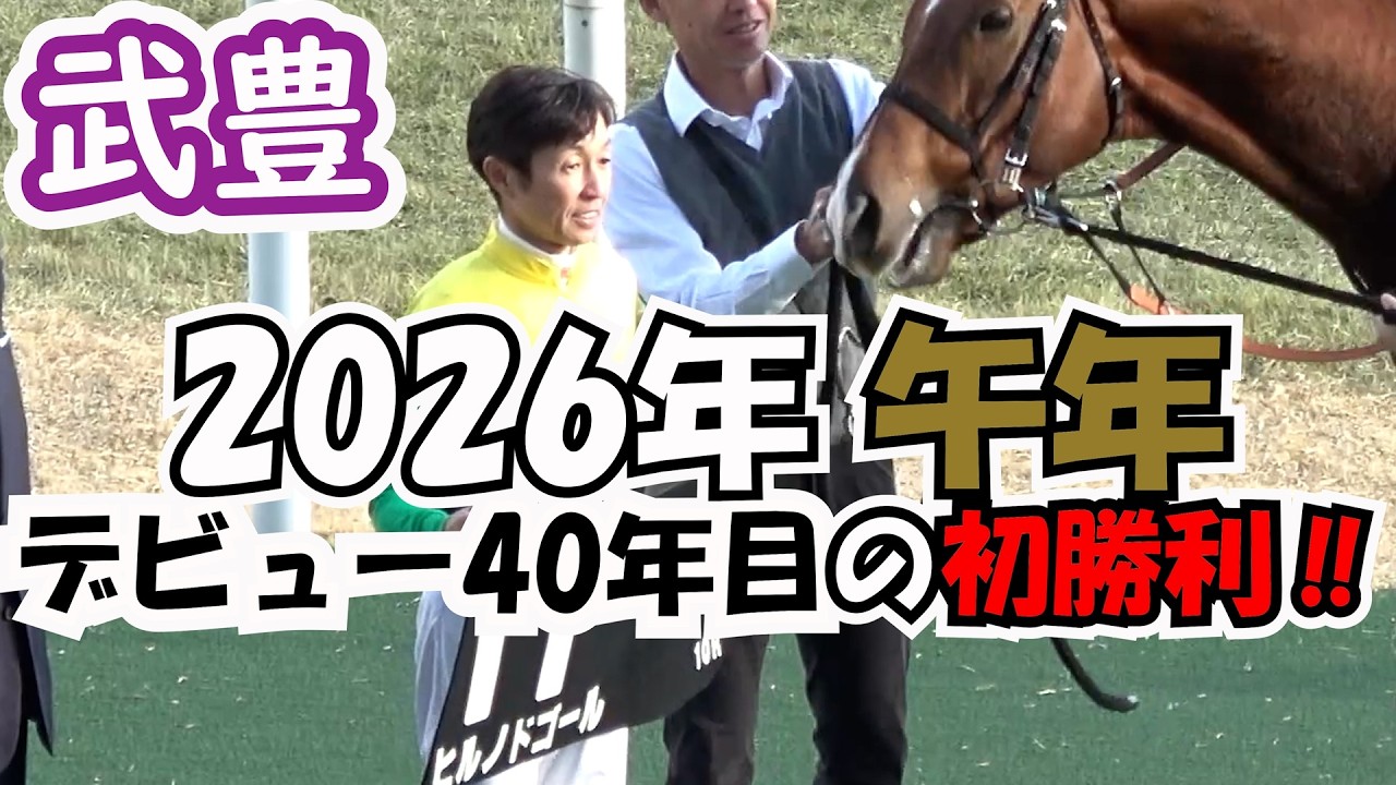 【武豊】2026年 午年 デビュー40年目の初勝利‼ 門松ステークスで⑪ヒルノドゴールをオープンクラスへ導く‼ 現地映像