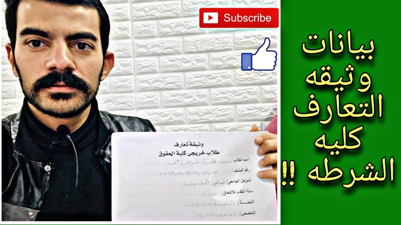 البيانات والاوراق المطلوبه لكليه الشرطه!؟؟